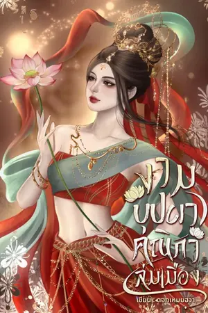 ปกนิยาย งามบุปผาคณิกาล่มเมือง