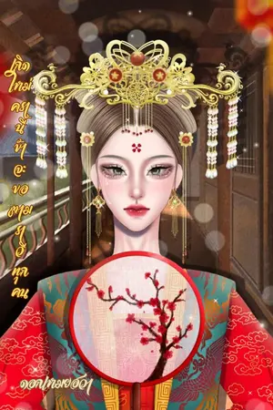 ปกนิยาย เกิดใหม่ครานี้ข้าจะขอตามราวีทุกคน