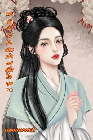 ปกนิยาย ทะลุมิติไปเป็นเถ้าแก่เนี้ยในยุค70