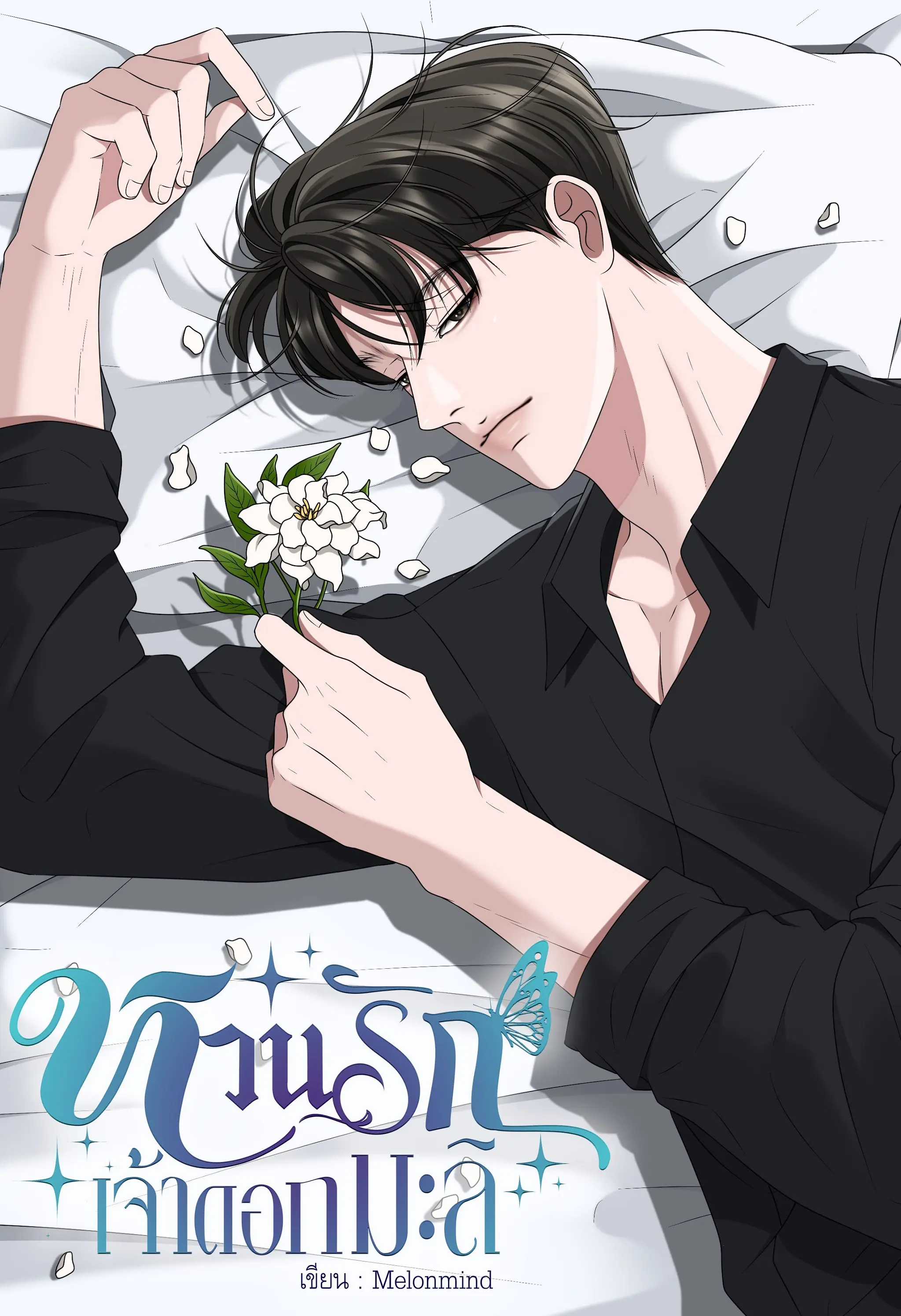 ปกนิยาย หวนรักเจ้าดอกกมะลิ