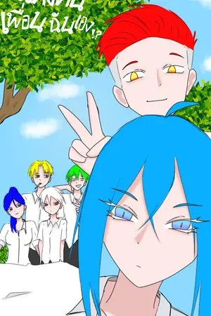 ปกนิยาย แก๊งนี้เพื่อนฉันเอง