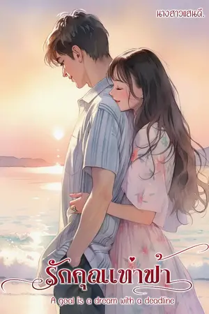 ปกนิยาย รักคุณเท่าฟ้า.