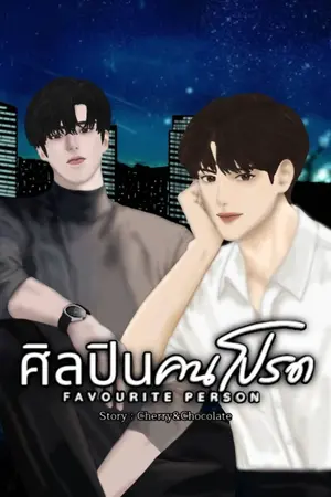 ปกนิยาย ศิลปินคนโปรด Favourite Person #ไนท์คนโปรด (อ่านฟรีจนจบ ก่อนติดเหรียญ)