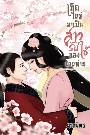 ปกนิยาย เกิดใหม่มาเป็นสาวรับใช้ของนายท่าน