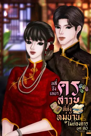 ปกนิยาย หลี่ชิงเหยา ครูสาวที่ทั้งหมู่บ้านไม่ต้องการ ยุค 80