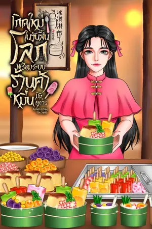 ปกนิยาย เกิดใหม่ในวันสิ้นโลกพร้อมระบบร้านค้าหมื่นมิติ ยุค 70