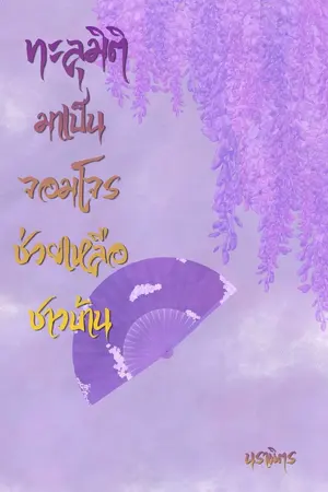 ปกนิยาย ทะลุมิติมาเป็นจอมโจรช่วยเหลือชาวบ้าน