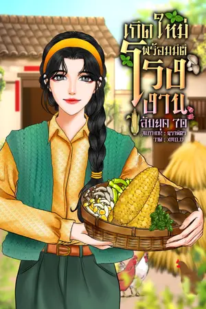ปกนิยาย เกิดใหม่พร้อมมิติโรงงานลับ ยุค 70