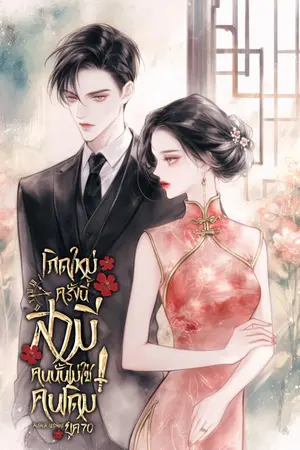 ปกนิยาย เกิดใหม่ครั้งนี้สามีคนนั้นไม่ใช่คนเดิม ยุค 70