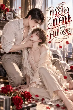 ปกนิยาย เหยื่อแค้นของคนใจร้าย