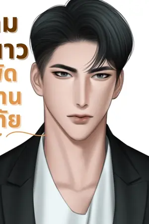 ปกนิยาย ลมหนาวพัดผ่านหทัย (อ่านฟรี )