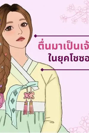 ปกนิยาย ตื่นมาเป็นเจ้าสาวในยุคโซชอน