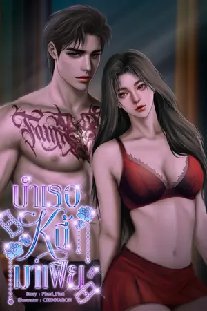 ปกนิยาย บำเรอหนี้มาเฟีย