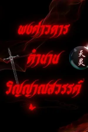 ปกนิยาย พงศาวดารตำนานวิญญาณสวรรค์