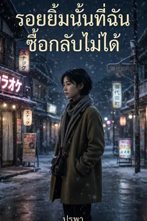 ปกนิยาย รอยยิ้มนั้นที่ฉันซื้อกลับไม่ได้