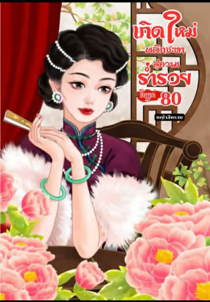 ปกนิยาย เกิดใหม่พลิกชะตาสู่ความร่ำรวย ในยุค80