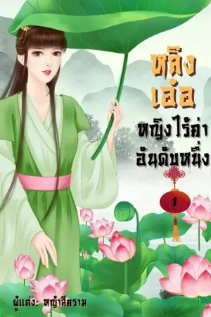 ปกนิยาย หลิงเอ๋อ หญิงไร้ค่าอันดับหนึ่ง (จบแล้ว)