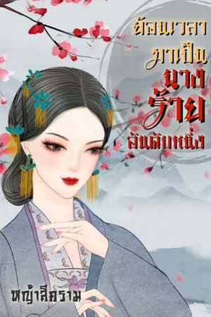 ปกนิยาย ย้อนเวลามาเป็นนางร้าย อันดับหนึ่ง