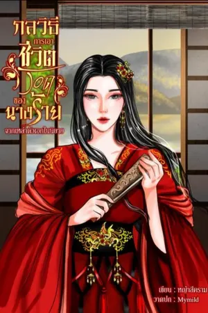 ปกนิยาย กลวิธีการเอาชีวิตรอดของนางร้ายจากเหล่าตัวเอกในนิยาย