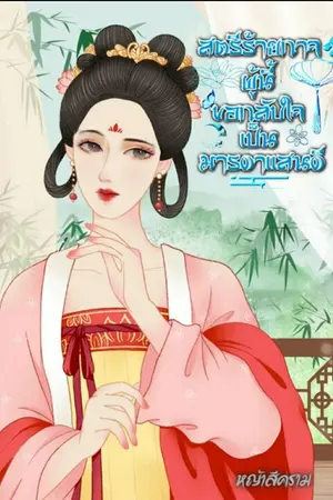 ปกนิยาย สตรีร้ายกาจผู้นี้ขอกลับใจเป็นมารดาเเสนดี