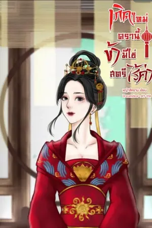 ปกนิยาย เกิดใหม่ครานี้ข้ามิใช่สตรีไร้ค่า