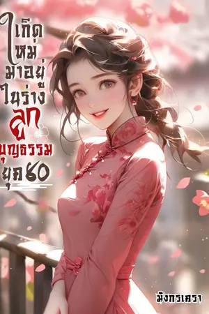 ปกนิยาย เกิดใหม่มาอยู่ในร่างลูกบุญธรรม ยุค 80 (มี E-BOOK)