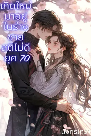 ปกนิยาย เกิดใหม่มาอยู่ในร่างชายสติไม่ดี ยุค 70 (มี E-BOOK)