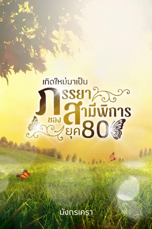 ปกนิยาย เกิดใหม่มาเป็นภรรยาของสามีพิการ ยุค 80 (มี E-BOOK)