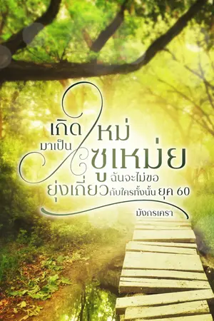 ปกนิยาย เกิดใหม่มาเป็นซูเหม่ย ฉันจะไม่ขอยุ่งเกี่ยวกับใครทั้งนั้น ยุค 60 (มี E-BOOK)