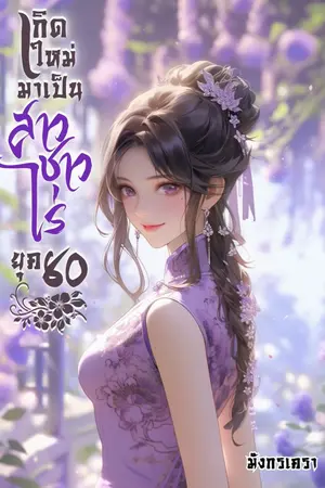 ปกนิยาย เกิดใหม่มาเป็นสาวชาวไร่ ยุค 80 (มี E-BOOK)