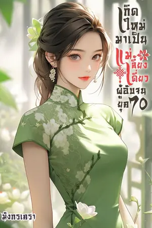 ปกนิยาย เกิดใหม่มาเป็นแม่เลี้ยงเดี่ยวผู้อับจน ยุค 70 (มี E-BOOK)