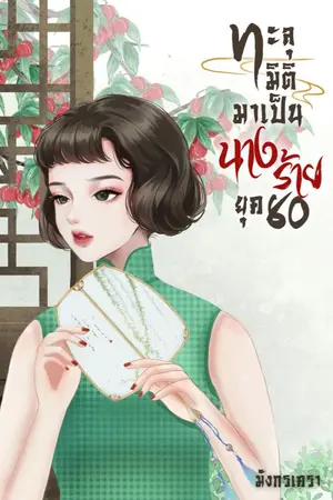 ปกนิยาย ทะลุมิติมาเป็นนางร้าย ยุค 80 (มี E-BOOK)