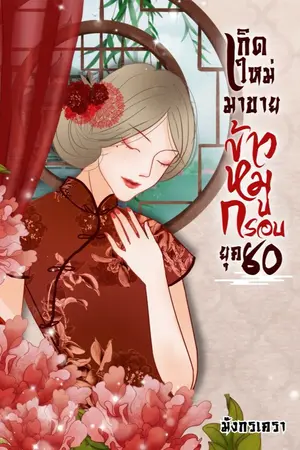 ปกนิยาย เกิดใหม่มาขายข้าวหมูกรอบ ยุค 80 (มี E-BOOK)