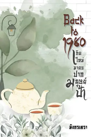 ปกนิยาย Back to 1980 เกิดใหม่มาตบปากมนุษย์ป้า (มี E-BOOK)