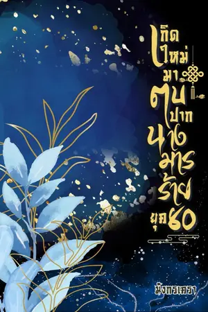 ปกนิยาย เกิดใหม่มาตบปากนางมารร้าย ยุค 80 (มี E-BOOK)