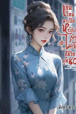 ปกนิยาย เกิดใหม่มาเป็นหญิงสติไม่ดีสู้ชีวิต ยุค 80 (มี E-BOOK)