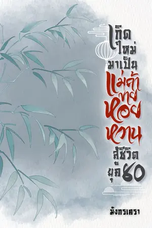 ปกนิยาย เกิดใหม่มาเป็นแม่ค้าขายหอยหวานสู้ชีวิต ยุค 80 (มี E-BOOK)