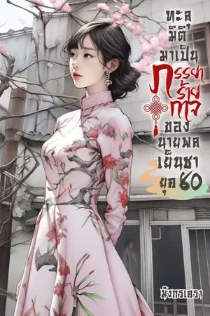 ปกนิยาย ทะลุมิติมาเป็นภรรยาร้ายกาจของนายพลเย็นชา ยุค 80 (มี E-BOOK)