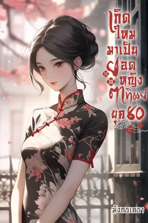 ปกนิยาย เกิดใหม่มาเป็นยอดหญิงตาทิพย์ ยุค 80 (มี E-BOOK)