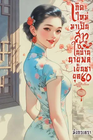 ปกนิยาย เกิดใหม่มาเป็นสาวใช้ในบ้านนายพลเย็นชา ยุค 80 (มี E-BOOK)