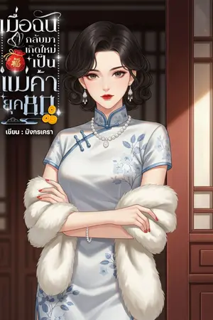 ปกนิยาย เมื่อฉันกลับมาเกิดใหม่เป็นแม่ค้า ยุค 80