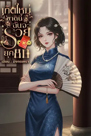 ปกนิยาย เกิดใหม่ชาตินี้ฉันจะรวย ยุค 80