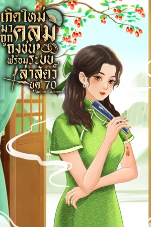 ปกนิยาย เกิดใหม่มาถูกคลุมถุงชนพร้อมระบบล่าสัตว์ ยุค 70 (มี E-BOOK)