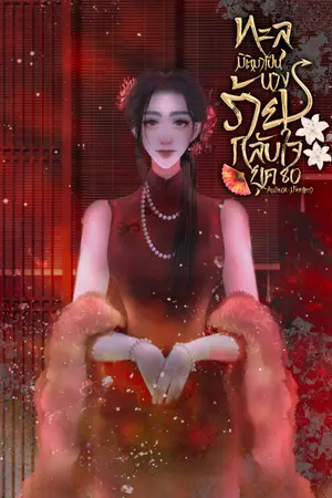 ปกนิยาย ทะลุมิติมาเป็นนางร้ายกลับใจ ยุค 80 (มี E-BOOK)