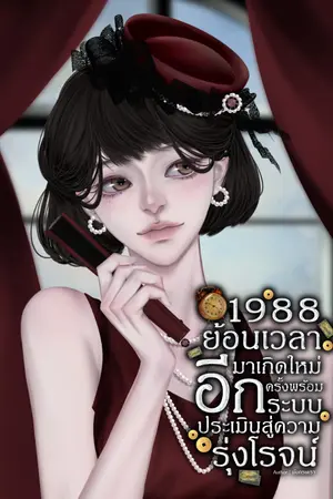 ปกนิยาย 1988 ย้อนเวลามาเกิดใหม่อีกครั้งพร้อมระบบประเมินสู่ความรุ่งโรจน์