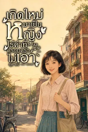 ปกนิยาย เกิดใหม่มาเป็นหญิงไร้ค่าที่ครอบครัวไม่เอา ยุค 80
