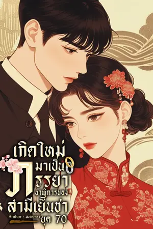 ปกนิยาย เกิดใหม่มาเป็นภรรยาขาพิการของสามีเย็นชา ยุค 70 (มี E-BOOK)