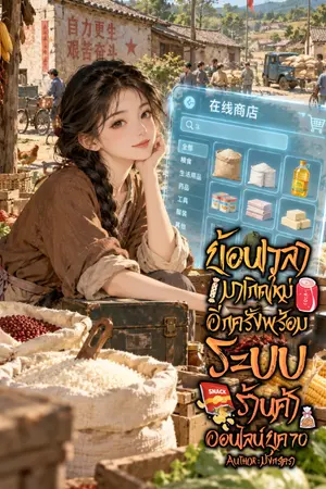 ปกนิยาย ย้อนเวลามาเกิดใหม่อีกครั้งพร้อมระบบร้านค้าออนไลน์ ยุค 70 (มี E-BOOK)