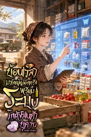 ปกนิยาย ย้อนเวลามาเกิดใหม่อีกครั้งพร้อมระบบโกดังสินค้า ยุค 70 (มี E-BOOK)