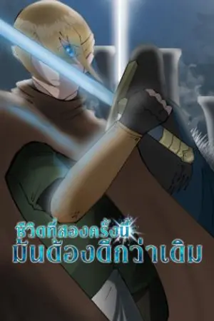 ปกนิยาย ชีวิตที่สองครั้งนี้มันต้องดีกว่าเดิม